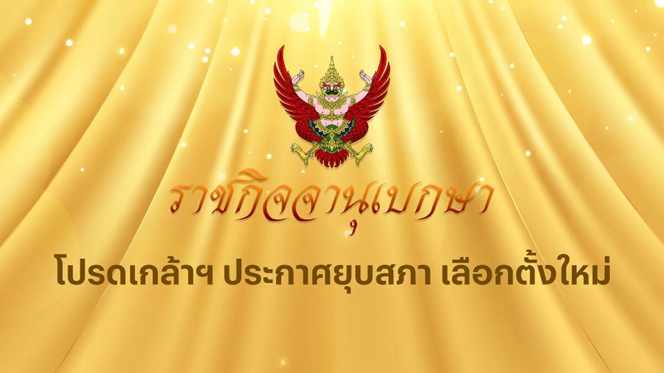 his-majesty-the-king-endorses-decree-to-dissolve-thai-parliament-–-pattaya-mail